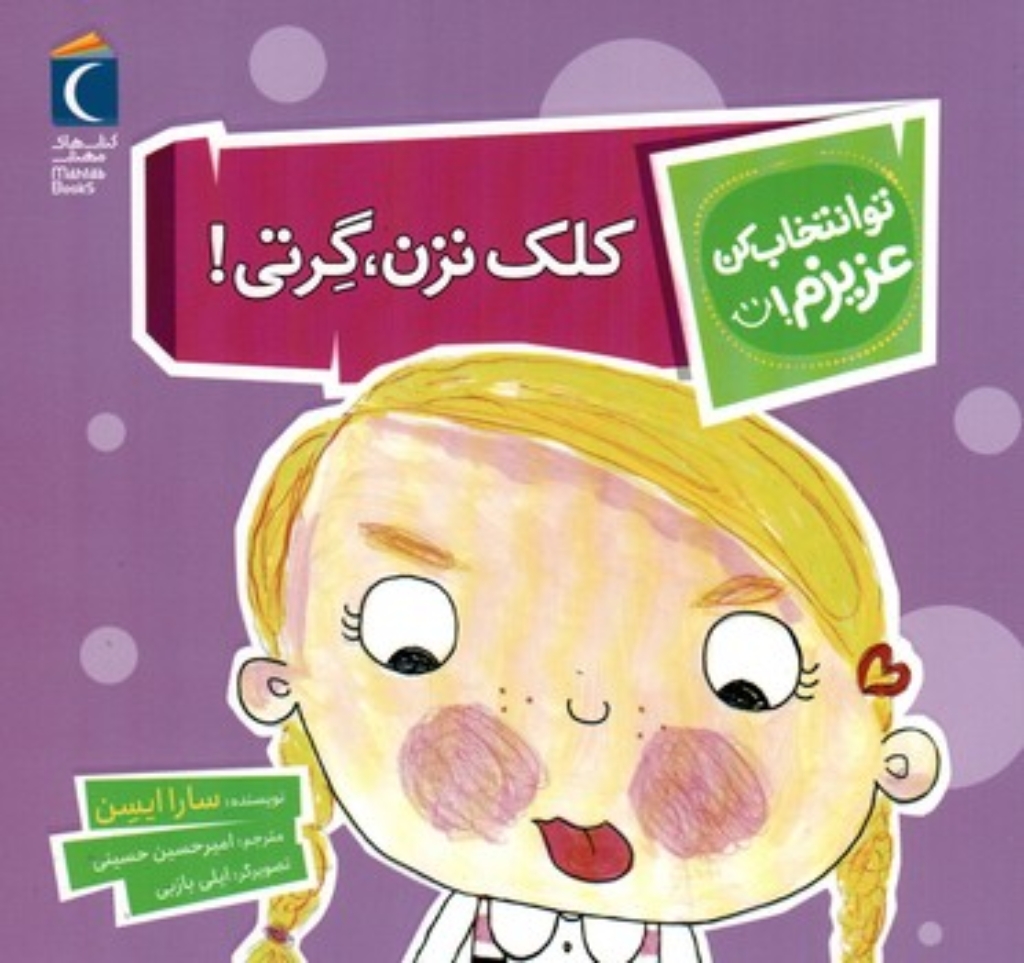 تصویر  تو انتخاب کن عزیزم - کلک نزن گرتی (خشتی-شمیز)